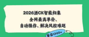 2026最新版酒店CK智能归集玩法，最高单价、零成本、零人工，自动操作、解决风控难题【揭秘】-网创资源
