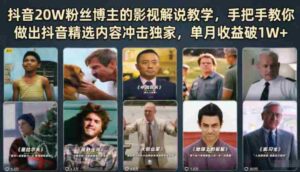 抖音20W粉丝博主的影视解说教学，手把手教你做出抖音精选内容冲击独家，单月收益破1W+-网创资源