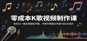 零成本K歌视频制作课：依托AI一键处理音轨字幕，手把手教做出专属卡拉OK成片-网创资源