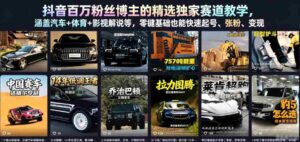 抖音百万粉丝博主的精选独家赛道教学，涵盖汽车+体育+影视解说等，零基础也能快速起号、涨粉、变现-网创资源