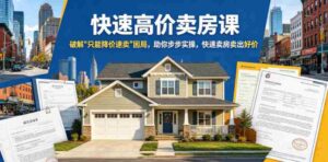 快速高价卖房课，破解“只能降价速卖”困局，助你步步实操，快速卖房卖出好价（更新2026）-网创资源