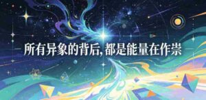 付费文章：所有异象的背后，都是能量在作祟-网创资源