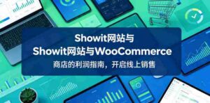 Showit网站与WooCommerce商店的利润指南，开启线上销售【原创双语字幕】-网创资源