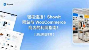 （18752期）轻松连接！Showit 网站与 WooCommerce 商店的利润指南！【原创双语字幕】-网创资源