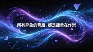 （18756期）付费文章：所有异象的背后，都是能量在作祟-网创资源