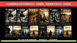（18748期）AI温情短剧创作者变现最新玩法：视频牛逼，条条爆款，精选独家分成计划，商单收徒-网创资源