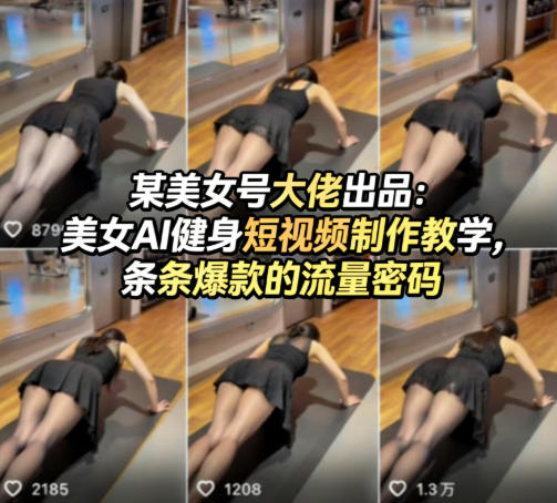 某美女号大佬出品：美女AI健身短视频制作教学，条条爆款的流量密码-网创资源