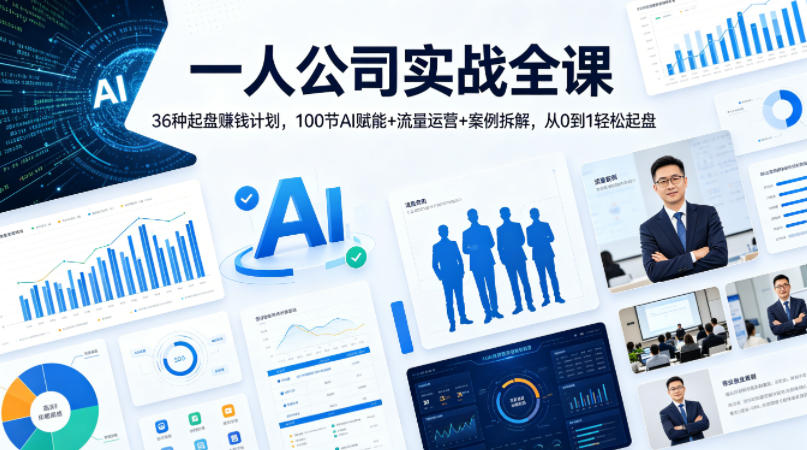 一人公司实战全课｜36种起盘賺钱计划，100节AI赋能+流量运营+案例拆解，从0到1轻松起盘-网创资源