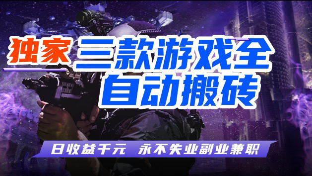 游戏全自动打金，无需人工操作，轻松日入1k，独家玩法，操作无门槛【揭秘】-网创资源