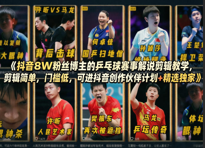 抖音8W粉丝博主的乒乓球赛事解说剪辑教学，剪辑简单，门槛低，可进抖音创作伙伴计划+精选独家-网创资源