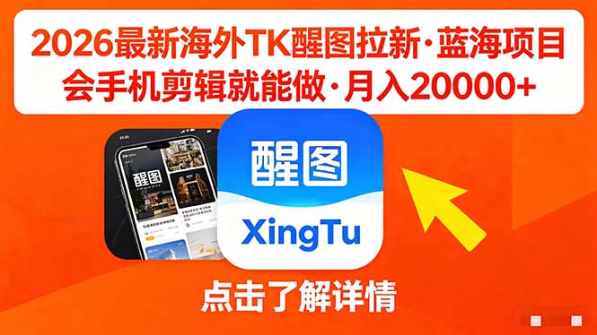 26年最新海外Tk醒图拉新，蓝海项目，会手机剪辑就可以做，月入20000＋-网创资源