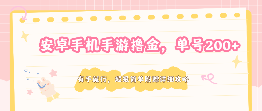 安卓手机手游撸金，单号200+，超级简单附赠详细攻略-网创资源
