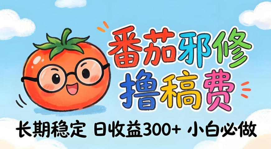 番茄撸金术：日入300+稳如泰山！独家玩法曝光，操作门槛极低，无需经验，小白闭眼上车【揭秘】-网创资源