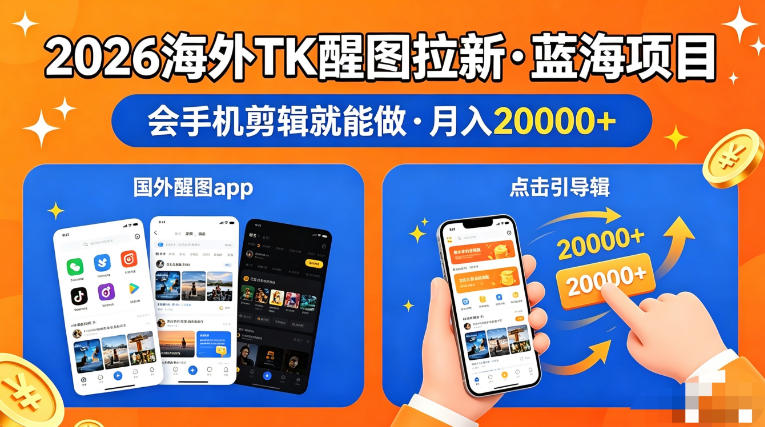 图出海拉新，全网火爆风口项目，只要会简单手机剪辑，轻松上手，当天见收益，日入四位数【揭秘】-网创资源