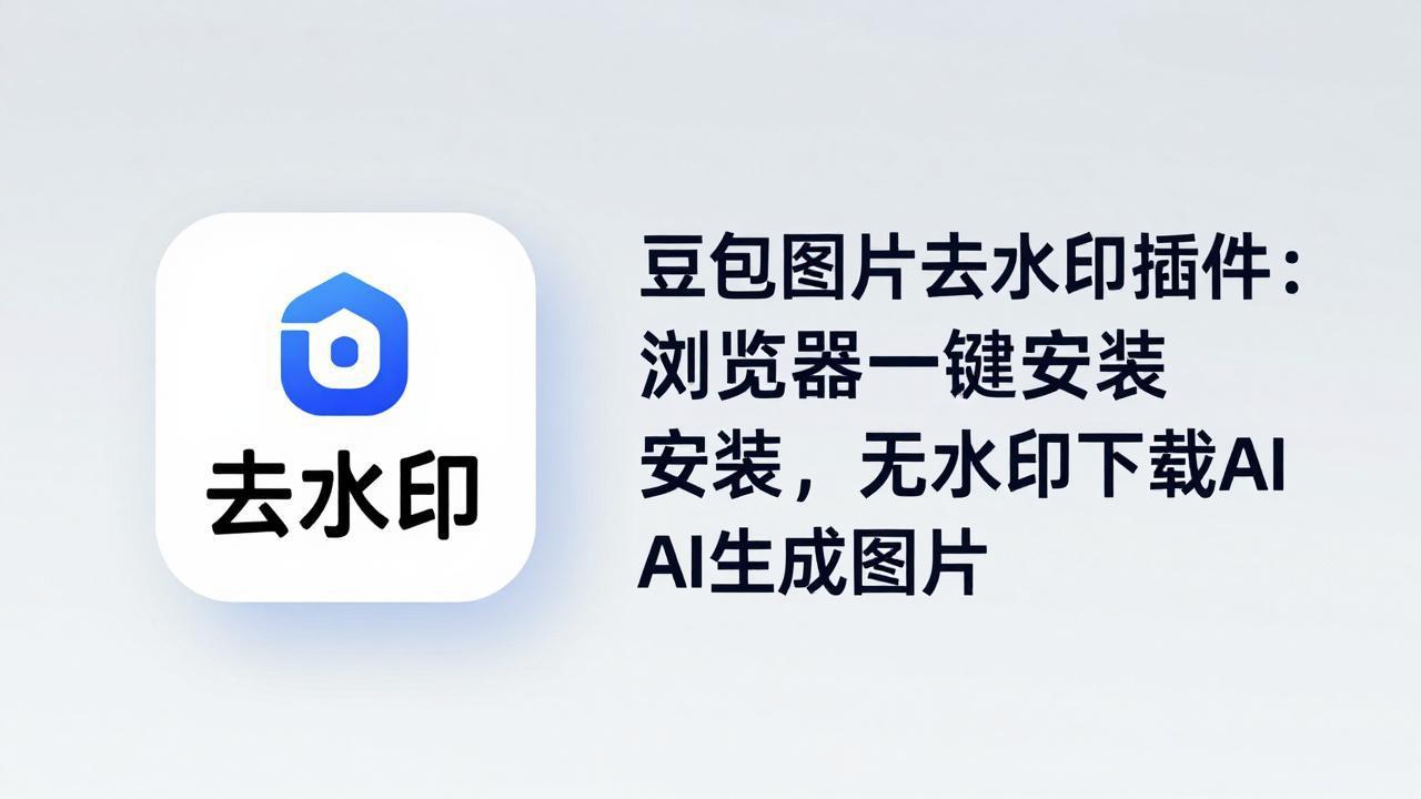 豆包图片去水印插件：浏览器一键安装，无水印下载AI生成图片-网创资源