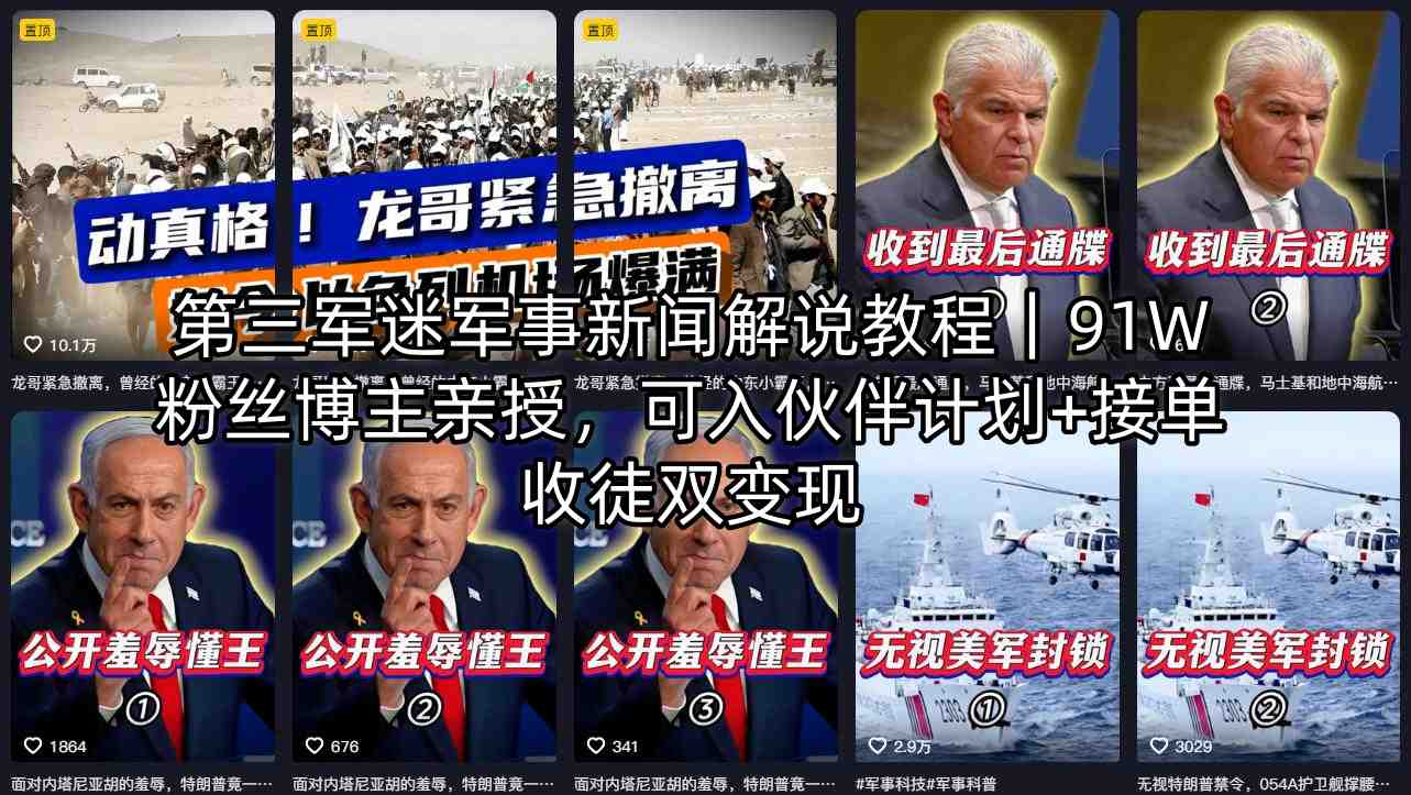 第三军迷军事新闻解说教程｜91W粉丝博主亲授，可入伙伴计划+接单收徒双变现-网创资源