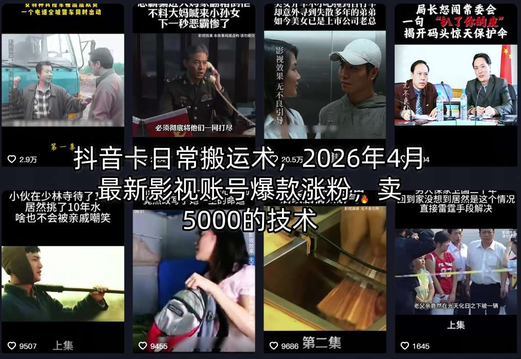 抖音卡日常搬运术，2026年4月最新影视账号爆款涨粉，卖5000的技术-网创资源