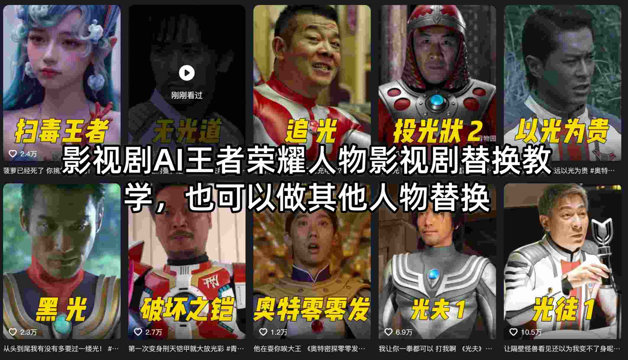 影视剧AI王者荣耀人物影视剧替换教学，也可以做其他人物替换-网创资源