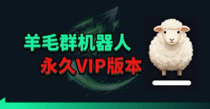 羊毛线报监控机器人【永久VIP版】，返利群，羊毛群主，得物线报，撸货，这里都有-网创资源