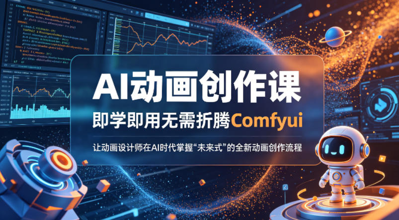 AI动画创作课，即学即用无需折腾Comfyui，让动画设计师在AI时代掌握“未来式”的全新的动画创作流程-网创资源