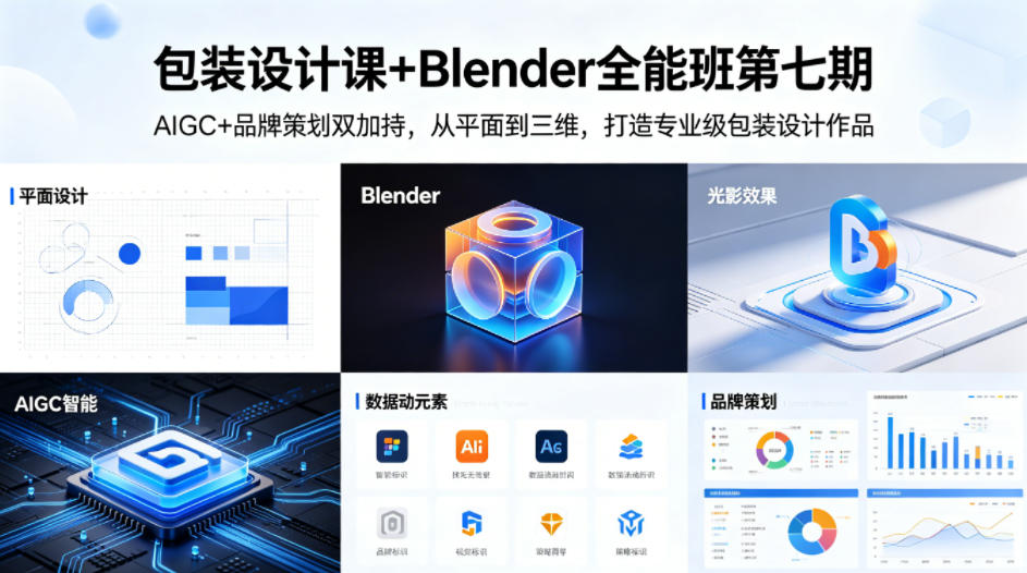 包装设计课+Blender全能班第七期，AIGC+品牌策划双加持，从平面到三维，打造专业级包装设计作品-网创资源