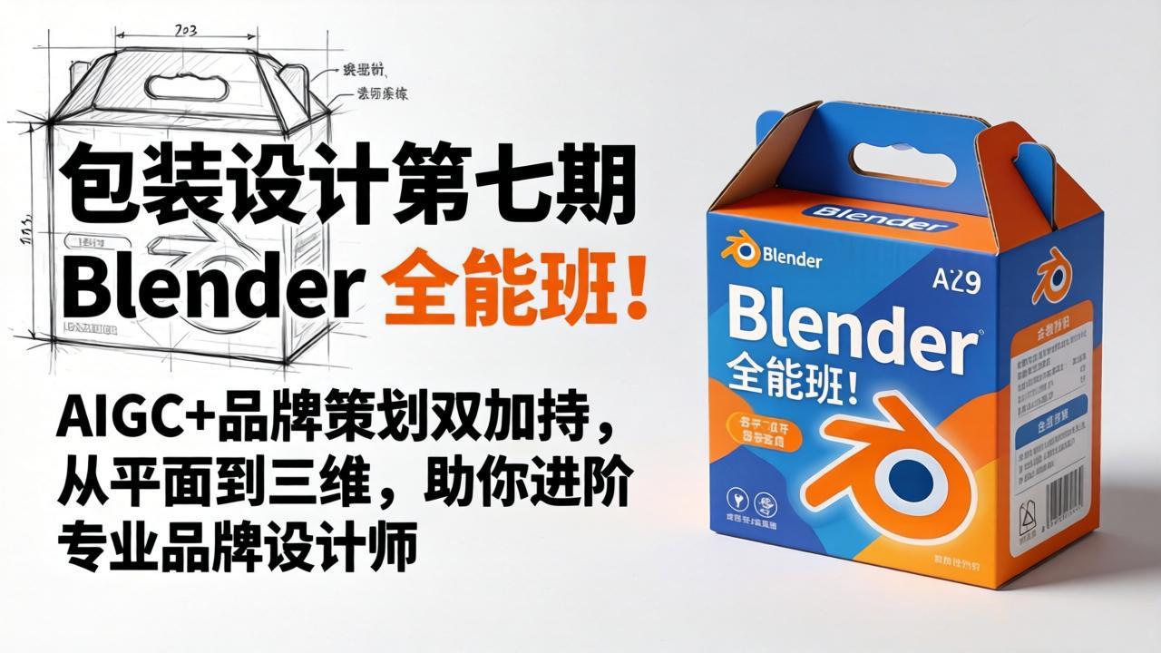 包装设计第七期 Blender 全能班！AIGC+品牌策划双加持，从平面到三维，助你进阶专业品牌设计师-网创资源