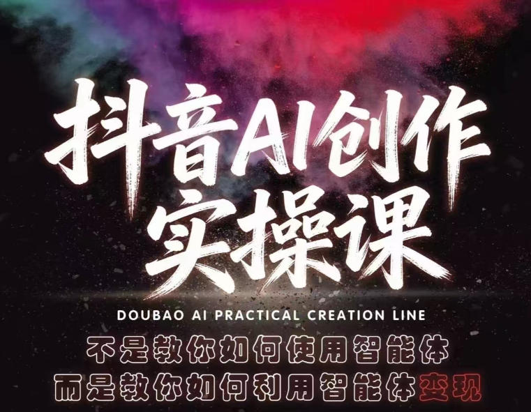 抖音AI创作实操课，不是教你如何使用智能体而是教你如何利用智能体查现-网创资源
