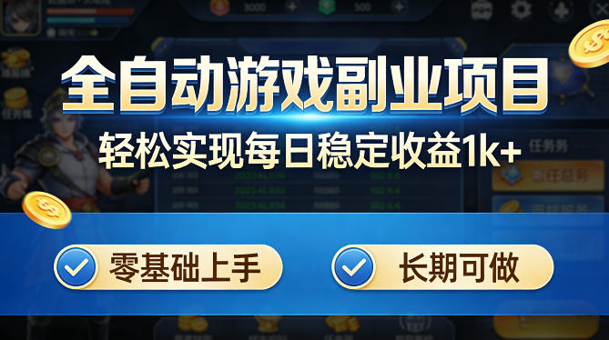 全自动游戏板砖副业项目，无需人工操作，每日稳定收益1k+，零基础上手，长期可做【揭秘】-网创资源