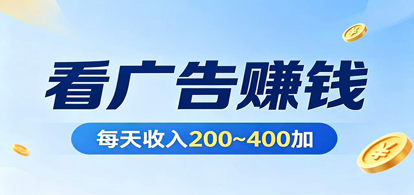 在家看广告日收300左右，零难度启动，不占时间，随时随地都能赚-网创资源