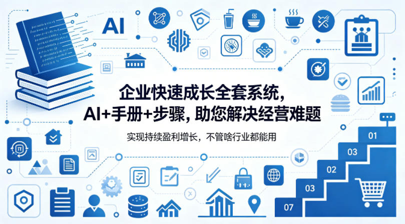企业快速成长全套系统，AI+手册+步骤，助您解决经营难题，实现持续盈利增长，不管啥行业都能用-网创资源