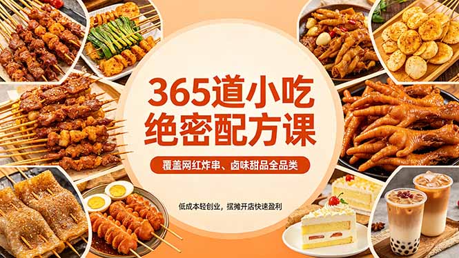 365道小吃绝密配方课：覆盖网红炸串、卤味甜品全品类，低成本轻创业，摆摊开店快速盈利-网创资源