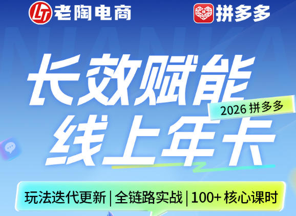 拼多多线上SVIP线上年卡，从认知到基础、从推广到活动、从活动到玩法，全链路实战(26年4月15日更新)-网创资源