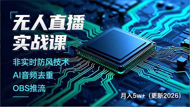 无人直播实战课(更新4月20-网创资源