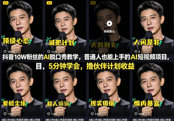 抖音10W粉丝的AI脱口秀教学，普通人也能上手的AI短视频项目，5分钟学会，撸伙伴计划收益-网创资源
