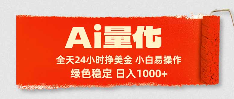 Ai量化，24小时不间断挣美金，小白轻松入手，绿色稳定，日入1000+-网创资源