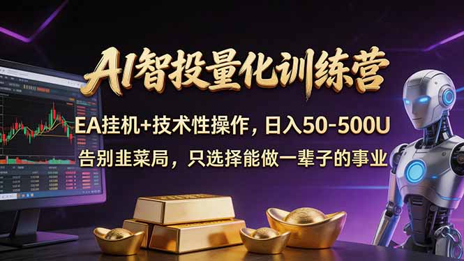 AI智投量化，EA全自动挂机+技术性操作，日入50-500U-网创资源