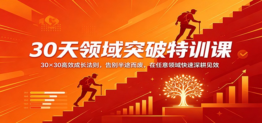 30天领域突破特训课：30×30高效成长法则，告别半途而废，在任意领域快速深耕见效-网创资源