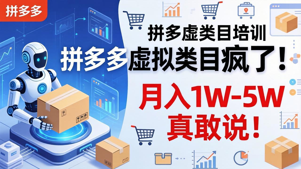 拼多多虚拟类目疯了！机器人自动发货，月入 1W-5W 真敢说！-网创资源