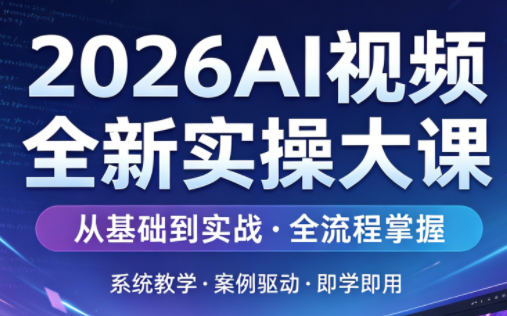 2026AI视频全新实操大课-网创资源