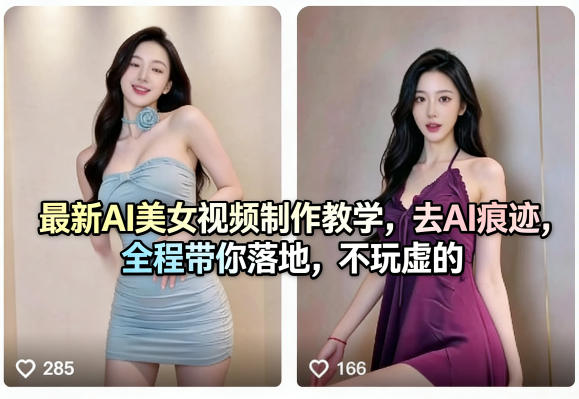 最新AI美女视频制作教学，去AI痕迹，全程带你落地，不玩虚的​-网创资源