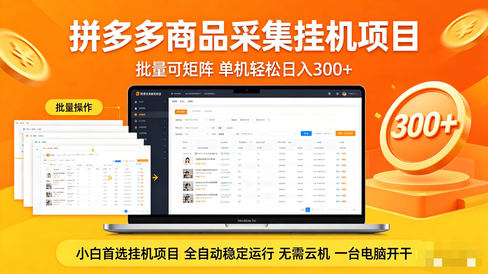 拼多多商品采集全自动挂机玩法 批量可矩阵 单机轻松日入300+-网创资源