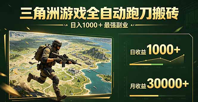 三角洲全自动搬砖，轻松躺赢！-网创资源