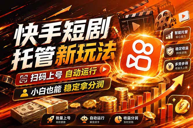 快手短剧蓝海赛道，全托管自动发布，多号操作轻松放大收益-网创资源