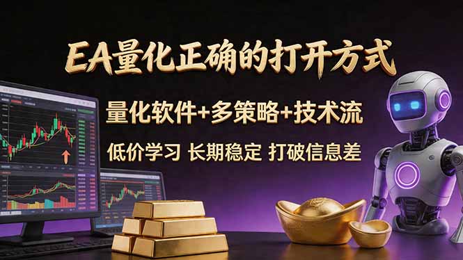 EA量化正确的打开方式。聪明软件+多策略+技术流，小白也可以轻松学会，长期稳定，终身受益，...-网创资源