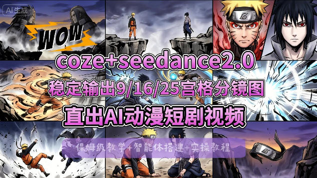 [COZE搭建教学]COZE+即梦Seedance 2.0稳定输出9-16-25宫格分镜图直出AI漫剧视频-网创资源