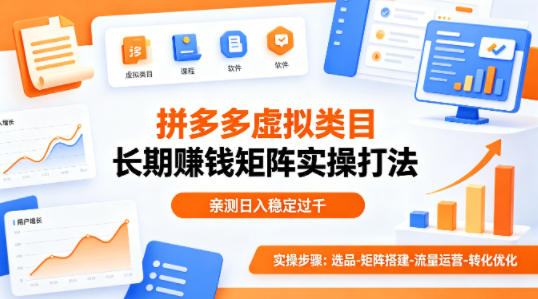 做拼多多虚拟类目想长期賺钱？这套矩阵实操打法，亲测日入稳定过千【揭秘】-网创资源