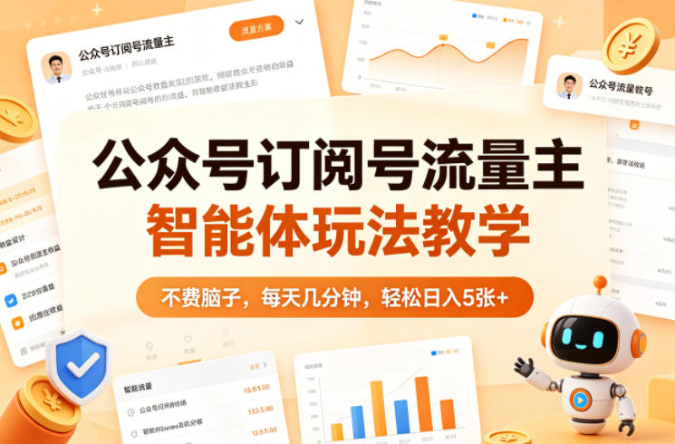 公众号订阅号流量主智能体玩法教学，不费脑子，每天几分钟，轻松日入5张+-网创资源