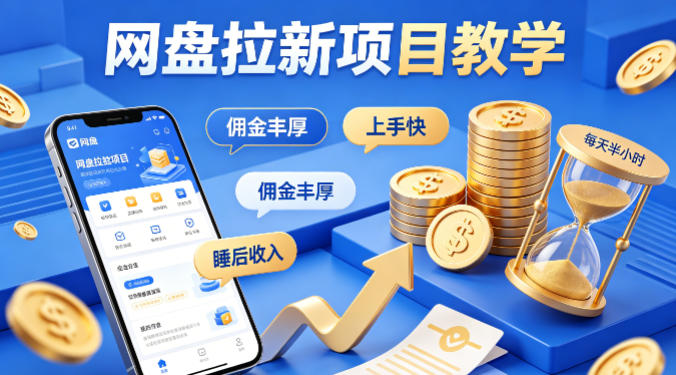 项小推网盘拉新项目教学，佣金丰厚，上手快，每天半小时，打造你的“睡后”收入-网创资源