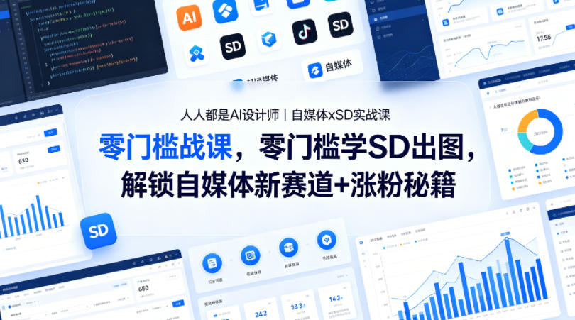 人人都是AI设计师｜自媒体xSD实战课，零门槛学SD出图，解锁自媒体新赛道+涨粉秘籍-网创资源