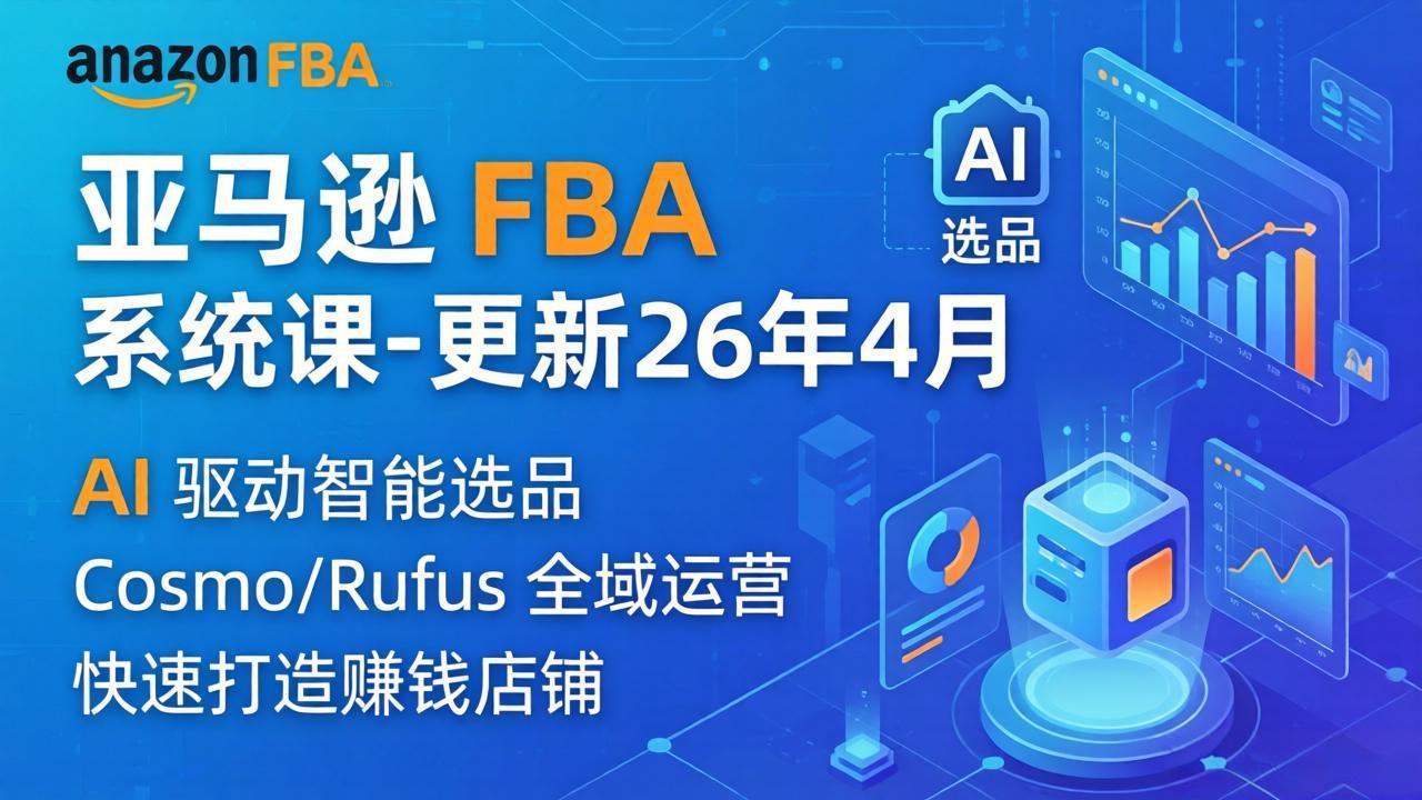 亚马逊 FBA 系统课程(更新26年4月-网创资源